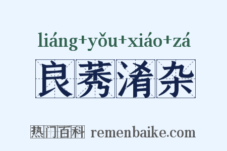 良莠淆杂是什么意思的图片
